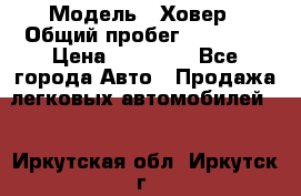  › Модель ­ Ховер › Общий пробег ­ 78 000 › Цена ­ 70 000 - Все города Авто » Продажа легковых автомобилей   . Иркутская обл.,Иркутск г.